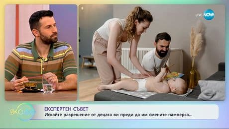 изображение на Експертен съвет: Искайте разрешение от децата преди да им смените памперса - „На кафе“ (19.11.2025)