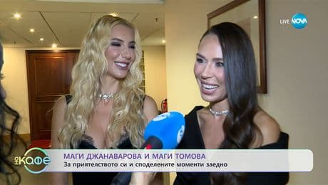 изображение на Маги Джанаварова и Маги Томова: За приятелството си и споделените моменти - „На кафе“ (19.11.2025)