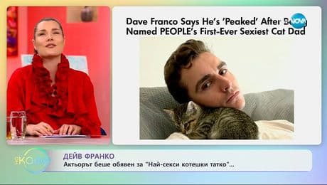 изображение на Дейв Франко: Актьорът беше обявен за „Най-секси котешки татко“ -„На кафе“ (19.11.2025)
