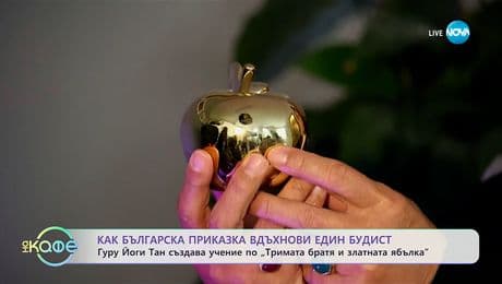 изображение на Как българска приказка вдъхнови един будист? -„На кафе“ (19.11.2025)