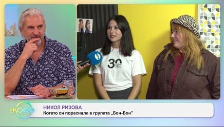 изображение на Никол Ризова и Яна Балева: За вдъхновението от работата с деца - „На кафе“ (19.11.2025)