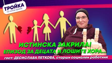 изображение на Децата и лошите хора! | Тройка по никое време Podcast