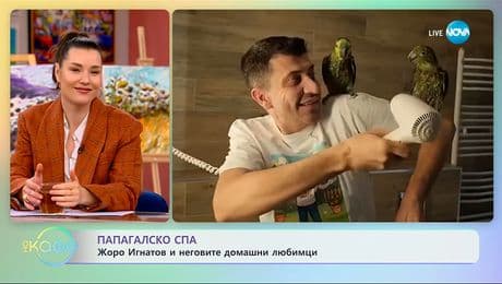изображение на Папагалско спа: Жоро Игнатов и неговите домашни любимци - „На кафе“ (20.11.2025)