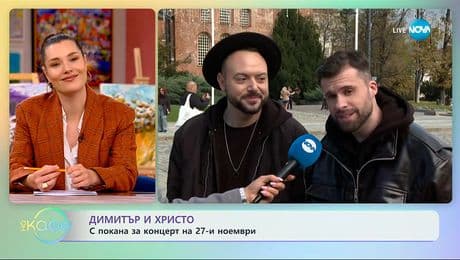 изображение на Димитър и Христо: С покана за концерт на 27-и ноември - „На кафе“ (20.11.2025)