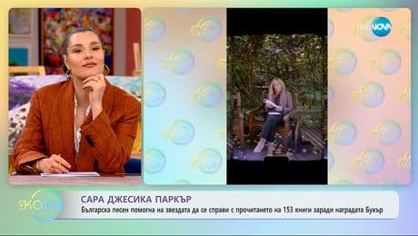 изображение на Сара Джесика Паркър: Българска песен ѝ помогна с прочитането на 153 книги - „На кафе“ (20.11.2025)