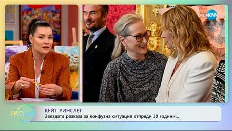 изображение на Кейт Уинслет: Звездата разказа за конфузна ситуация отпреди 30 години - „На кафе“ (20.11.2025)