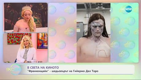 изображение на В света на киното - „На кафе“ (20.11.2025)