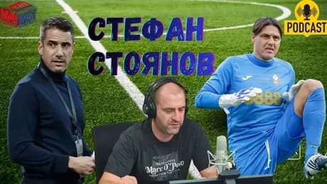 изображение на Стефан Стоянов: Левски шампион? Оптимизъм или реализъм | МачКаст Podcast