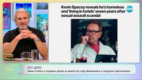 изображение на Кевин Спейси с разказ за живота му след обвиненията му сексуални престъпления - „На кафе“ (21.11.2025)