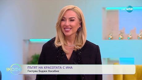 изображение на Пътят на красотата с Ина: Гостува Енджи Касабие - „На кафе“ (21.11.2025)