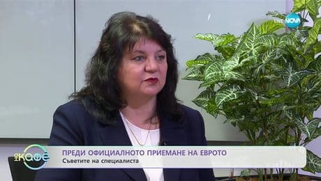 изображение на Преди официалното приемане на еврото: Съветите на специалиста - „На кафе“ (21.11.2025)