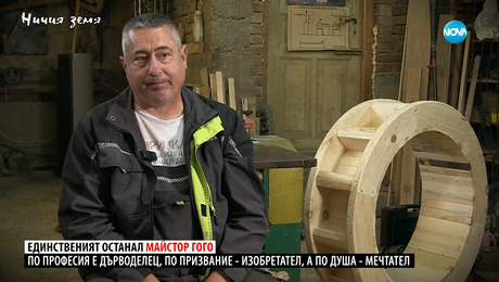 изображение на Ничия земя: Единственият останал майстор Гого (22.11.2025)