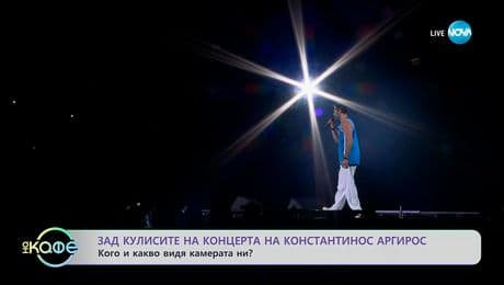изображение на Зад кулисите на концерта на Константинос Аргирос: Кого и какво видя камерата ни? - „На кафе“ (24.11.2025)