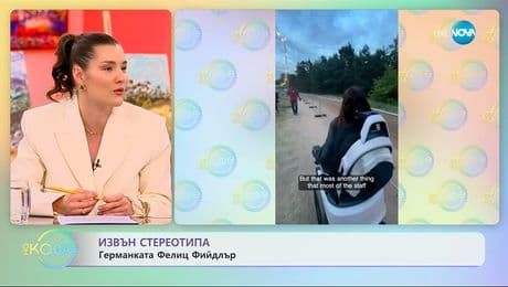 изображение на Извън стереотипа: Германката Фелиц Фийлдър - „На кафе“ (24.11.2025)