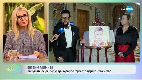 изображение на Евгени Минчев: За идеята си да полуляризира българското царско семейство - „На кафе“ (24.11.2025)