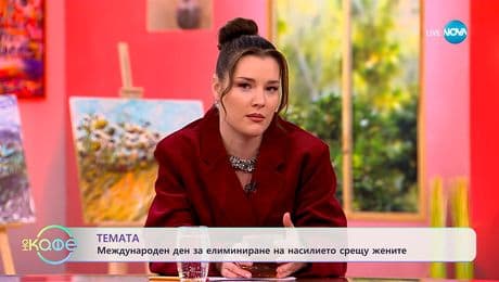 изображение на Международен ден за елиминиране на насилието срещу жените - „На кафе“ (25.11.2025)