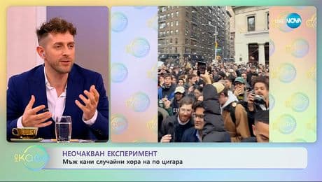 изображение на Неочакван експеримент: Мъж кани случайни хора на по цигара - „На кафе“ (25.11.2025)