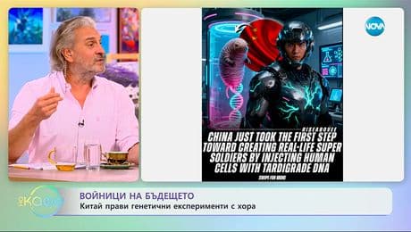 изображение на Войници на бъдещето: Китай прави генеични експерименти с хора - „На кафе“ (25.11.2025)