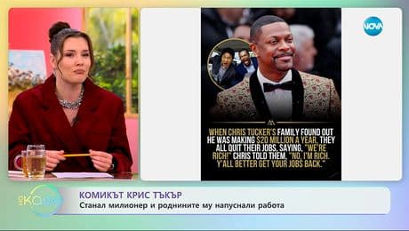 изображение на Комикът Крис Тъкър станал милионер и роднините му напуснали работа - „На кафе“ (25.11.2025)