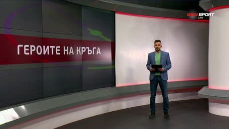 изображение на Героите на кръга (25.11.2025)