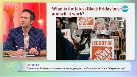 изображение на Призив за бойкот на големите корпорации с наближаването на „Черен петък“ - „На кафе“ (26.11.2025)