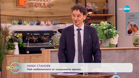 изображение на НИК ТОК: Най-любопитното от социалните мрежи - „На кафе“ (26.11.2025)