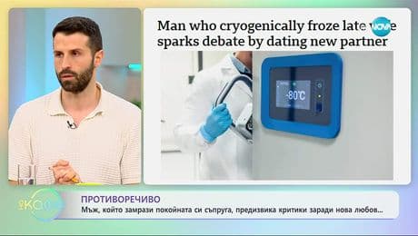 изображение на Мъж, който замрази покойната си съпруга, с нова любов  - „На кафе“ (26.11.2025)