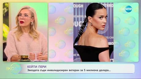 изображение на Кейти Пери съди инвалидизиран ветеран за 5 милиона долара - „На кафе“ (27.11.2025)