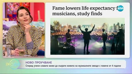 изображение на Според учени, славата може да съкрати живота на музикалните звезди с повече от 4 години - „На кафе“ (27.11.2025)