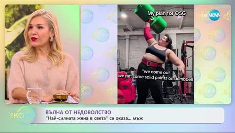 изображение на „Най-силната жена в света“ се оказа ... мъж - „На кафе“ (27.11.2025)