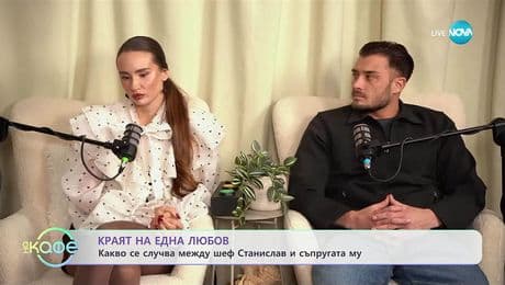 изображение на Краят на една любов: Какво се случва между шеф Станислав и съпругата му - „На кафе“ (27.11.2025)