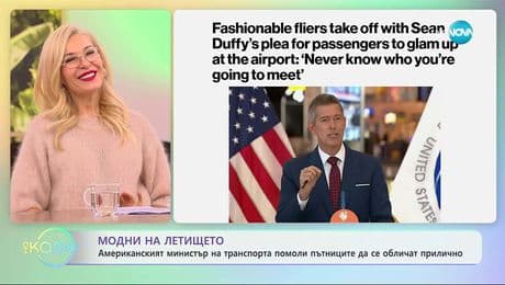 изображение на Американският министър на транспорта помоли пътниците да се обличат прилично - „На кафе“ (27.11.2025)