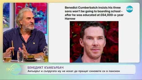 изображение на Бенедикт Къмбърбач и съпругата му не искат да пращат синовете си в пансион - „На кафе“ (27.11.2025)
