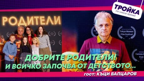 изображение на Добрите родители! И всичко започва от детството… | Тройка по никое време Podcast