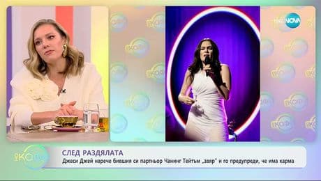 изображение на Джеси Джей нарече бившия си партньор Чанинг Тейтъм „звяр“ - „На кафе“ (28.11.2025)