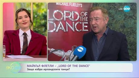 изображение на Майкъл Флетли: 30 години Lord Of The Dance - „На кафе“ (28.11.2025)