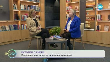 изображение на Истории с книги: Разказва Жюстин Томс - „На кафе“ (28.11.2025)