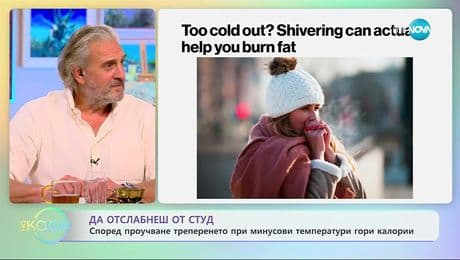 изображение на Според проучване треперенето от минусуви температури гори калории - „На кафе“ (28.11.2025)