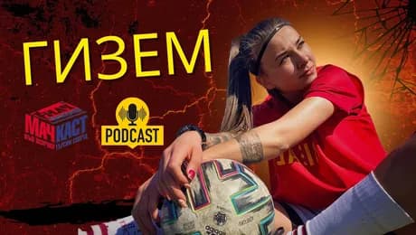 изображение на Гизем може всичко | МачКаст Podcast