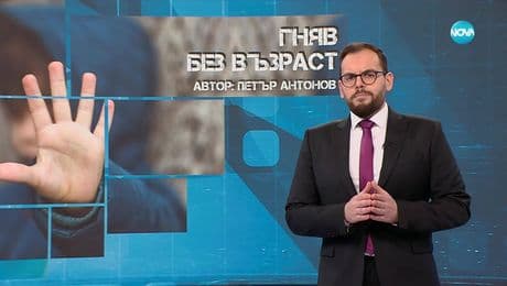 изображение на Темата на NOVA: „Гняв без възраст“ (29.11.2025)