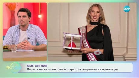 изображение на Мис Англия говори открито за сексуалната си ориентация - „На кафе“ (01.12.2025)