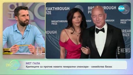 изображение на Мет Гала: Критиците са против новите генерални спонсори - семейство Безос - „На кафе“ (01.12.2025)