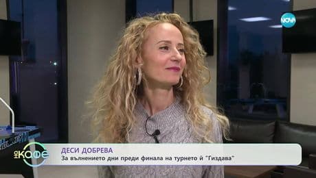 изображение на Деси Добрева за вълнението дни преди финала на турнето ѝ „Гиздава“ - „На кафе“ (01.12.2025)