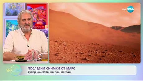 изображение на Последни снимки от Марс: Супер качество, но лош пейзаж - „На кафе“ (02.12.2025)