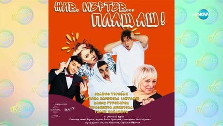 изображение на Покана за театър: „Жив, мъртъв...плащаш!“ в „Сълза и смях“ на 6 декември - „На кафе“ (02.12.2025)