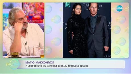 изображение на Матю Макконъхи и любовната му изповед след 20 годишна връзка - „На кафе“ (02.12.2025)