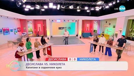 изображение на Десислава VS Николета: Капитани в седмичния куиз - „На кафе“ (02.12.2025)