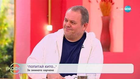 изображение на „Попитай Китодар”: За зимното харчене - „На кафе“ (02.12.2025)