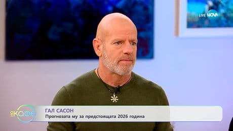 изображение на Гал Сасон: Прогнозата му за предстоящата 2026 година - „На кафе“ (03.12.2025)