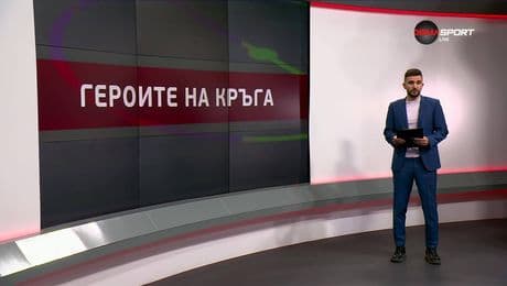 изображение на Героите на кръга (2.12.2025)